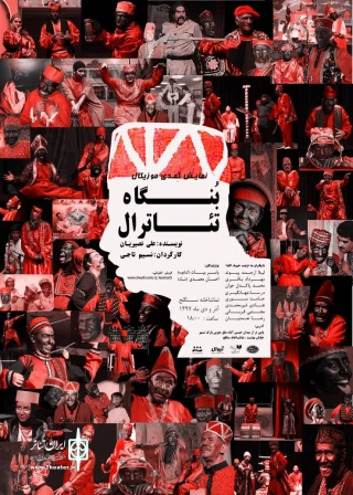 از دوشنبه 19 آذر ماه

بنگاه تئاترال در تماشاخانه سنگلج به روی صحنه می رود