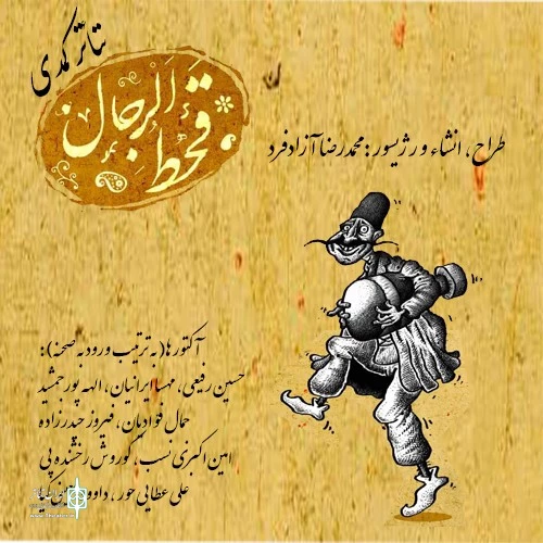 قحط الرجال 2