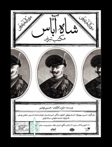 دوشنبه اول بهمن

نمایش شاه آباس مکتب تبریز در تماشاخانه سنگلج به روی صحنه میرود