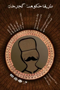 طریقه حکومت گجر خان