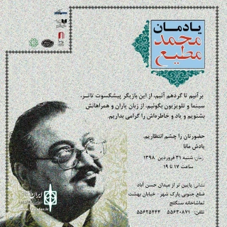 یادمان محمد مطیع در تماشاخانه سنگلج برگزار می شود