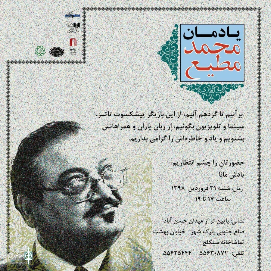 یادمان محمد مطیع در تماشاخانه سنگلج برگزار می شود 2