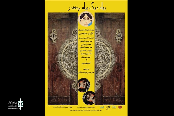 «بیله دیگ، بیله چغندر» در سنگلج اجرا می‌شود 2
