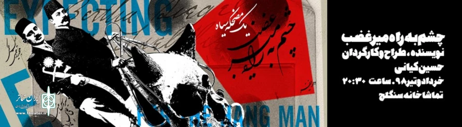 نمایش « چشم به راه میرغضب» در تماشاخانه سنگلج به روی صحنه می رود 2