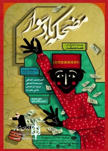 هما جدی‌کار با « مضحکه بادسوار» در تماشاخانه سنگلج
