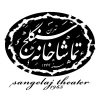 نمایشهای تماشاخانه سنگلج  به دلیل مقارن شدن با شهادت امام پنجم  یک روز به روی صحنه نمی روند. 2