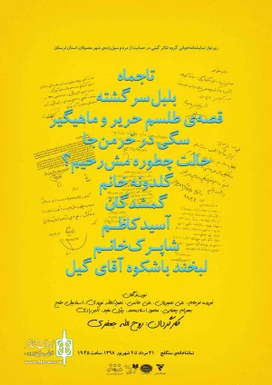 خوانش نمایشنامه های کلاسیک ایرانی به نفع سیل زدگان استان لرستان 2