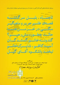 خوانش نمایشنامه های کلاسیک ایرانی به نفع سیل زدگان استان لرستان