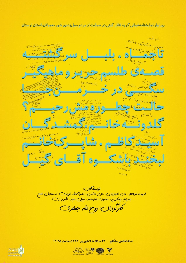 خوانش نمایشنامه های کلاسیک ایرانی به نفع سیل زدگان استان لرستان 2
