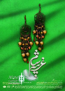 غریبه شام
نویسنده: حسین فدایی‌حسین، کارگردان: کوروش زارعی
هرشب ساعت 18:30