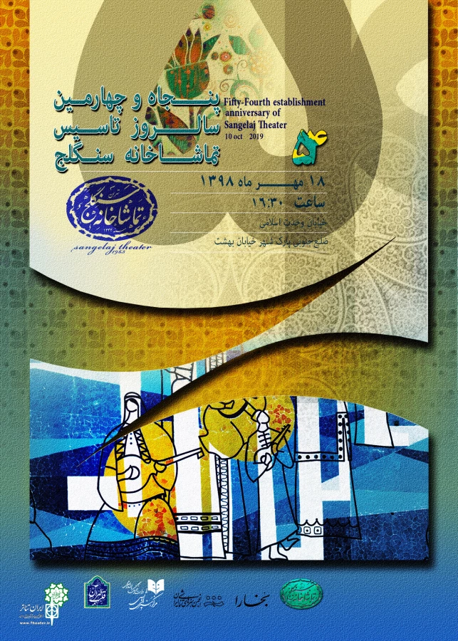 برگزاری  نخستین دوره اهدای «نشان تماشاخانه سنگلج» در پنجاه و چهارمین سالروز تاسیس 2