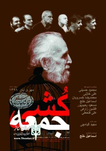 نمایش جمعه کشی چهار روز اجرا ندارد