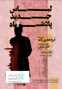 «لباس جدید پادشاه» در تماشاخانه سنگلج دوخته می‌شود