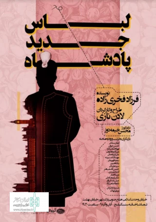 «لباس جدید پادشاه» در تماشاخانه سنگلج دوخته می‌شود
