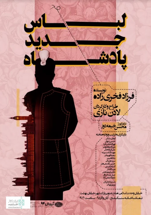«لباس جدید پادشاه» در تماشاخانه سنگلج دوخته می‌شود 2