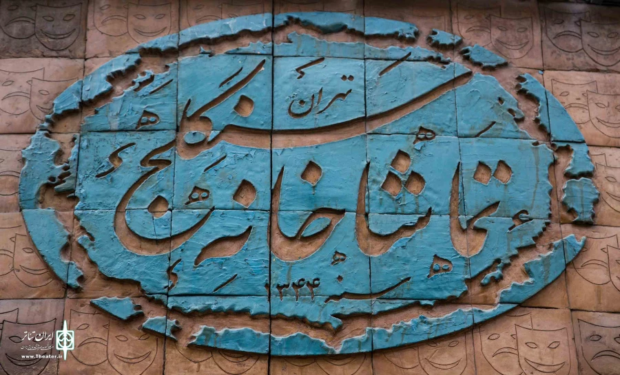 دو نمایش جدید در راه تماشاخانه سنگلج 2
