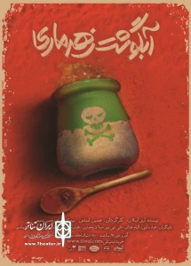 نمایش «آبگوشت زهرماری»، 
نویسنده: آرش آبسالان، کارگردان: حسین اسدی
آذر و دی 98   ساعت: 18
