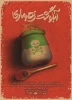 نمایش «آبگوشت زهرماری»، 
نویسنده: آرش آبسالان، کارگردان: حسین اسدی
آذر و دی 98   ساعت: 18 2