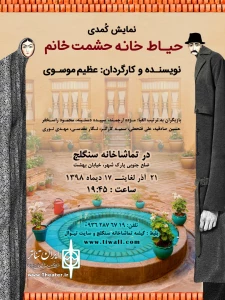 نمایش « حیاط خانه حشمت خانم»
نویسنده و کارگردان: عظیم موسوی
آذر و دی 98 ساعت 19:45