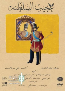 نمایش تازه تماشاخانه سنگلج

« عجیب السلطنه» در تماشاخانه سنگلج به روی صحنه می‌رود