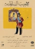 « عجیب السلطنه» در تماشاخانه سنگلج به روی صحنه می‌رود 2