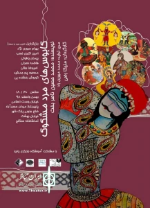 کابوس های مرد مشکوک
نویسنده: محمدحسین ناصربخت، کارگردان: ملیکا رضی
تیرماه  99، ساعت 18 و 20:30