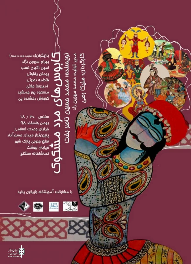 کابوسهای مرد مشکوک
کارگردان: ملیکا رضی
بهمن و اسفند 98، ساعت 18:30 2