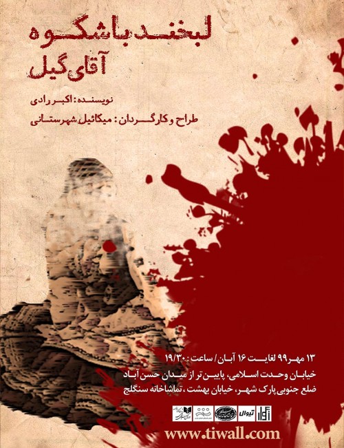 گیل پس از 46 سال در تماشاخانه سنگلج لبخند میزند
میکائیل شهرستانی نمایش «»لبخند با شکوه آقای گیل» را در تماشاخانه سنگلج به روی صحنه میبرد.