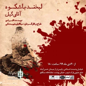 بازگشایی تماشاخانه سنگلج با «لبخند باشکوه آقای گیل»