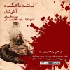 لبخند باشکوه آقای گیل
نویسنده: اکبر رادی، کارگردان: میکائیل شهرستانی
دی و بهمن ، ساعت 18 2