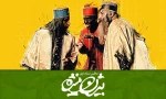 روزنگاری اجرای مجلس سیاه بازی بیژن و منیژه 2