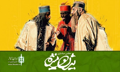 روزنگاری اجرای مجلس سیاه بازی بیژن و منیژه