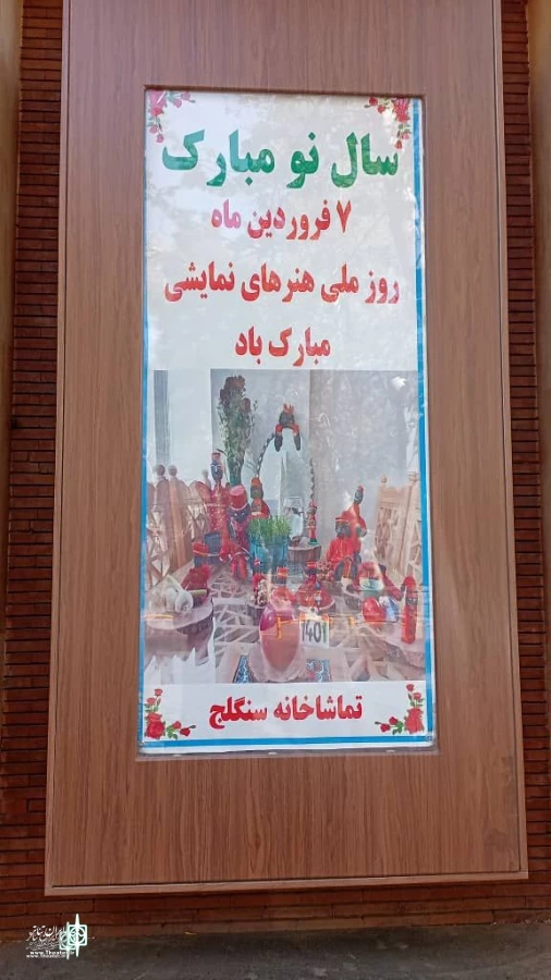 گرامیداشت روز ملی هنرهای نمایشی در تماشاخانه سنگلج 5
