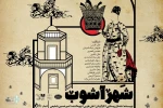 «شهرآشوب» دروغ ! 2