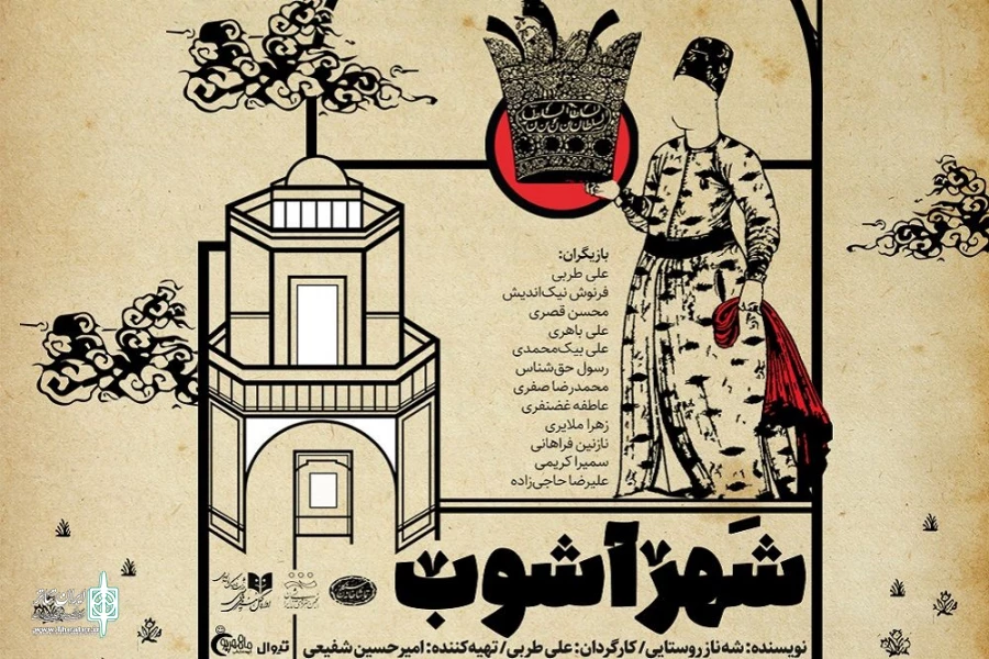 «شهرآشوب» دروغ ! 2
