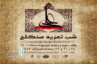 با معین البکایی ابوالفضل میرزا احمدی

تماشاخانه سنگلج در شب های قدر مجالس تعزیه برپا می کند