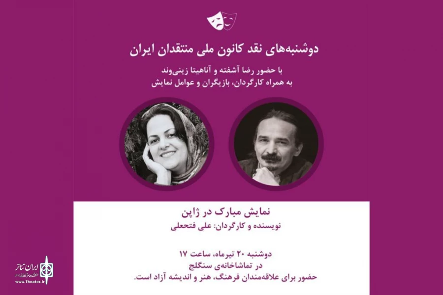 نمایش «مبارک در ژاپن» نقد و بررسی می‌شود 3
