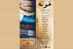 اجرای اول نمایش «خونه» در تماشاخانه سنگلج روی صحنه می‌رود 2