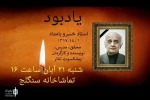 مراسم یادبود زنده‌یاد خسرو بامداد 2