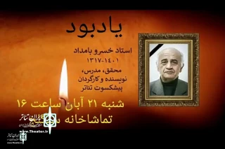 در تالار سنگلج برگزار خواهد شد

مراسم یادبود زنده‌یاد خسرو بامداد