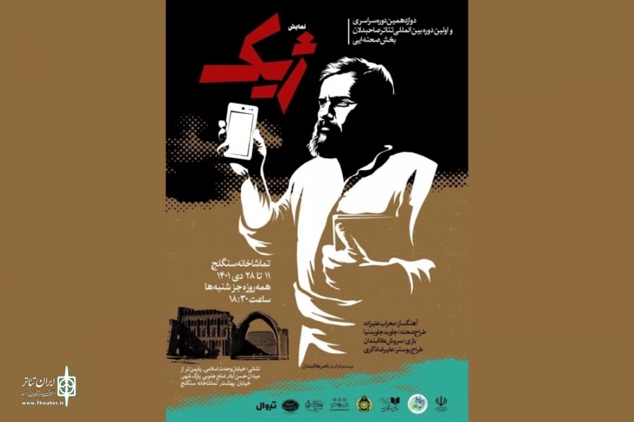 نمایش «ژیک» در تماشاخانه سنگلج 2