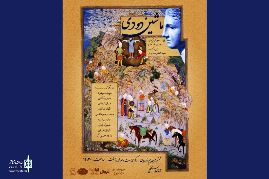 نمایش «ماشین دودی» افتتاح می‌شود 2