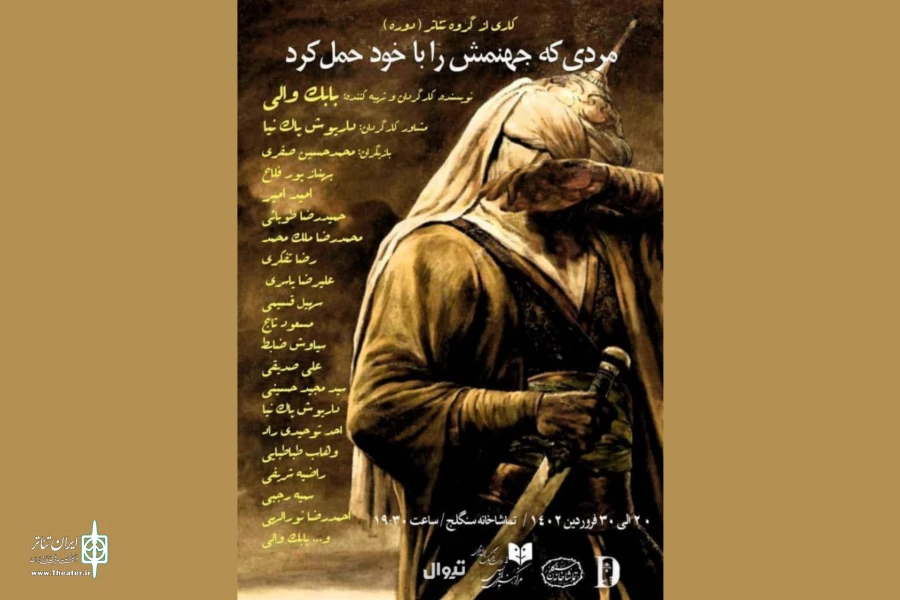 «مردی که جهنمش را با خود حمل می‌کرد» روی صحنه می‌رود 2