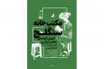 اولین کارگاه مکتب خانه سنگلج تشکیل شد 2