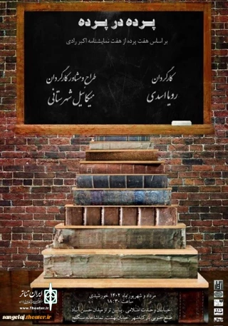  نمایش "شب روی سنگفرش خیس" نوشته زنده یاد اکبر رادی با طراحی و کارگردانی میکائیل شهرستانی 