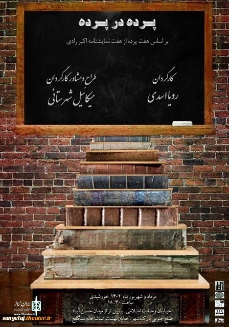 نمایش «پرده در پرده» به کارگردانی رویا اسدی شامل هفت پرده از هفت نمایشنامه زنده یاد اکبر رادی 2