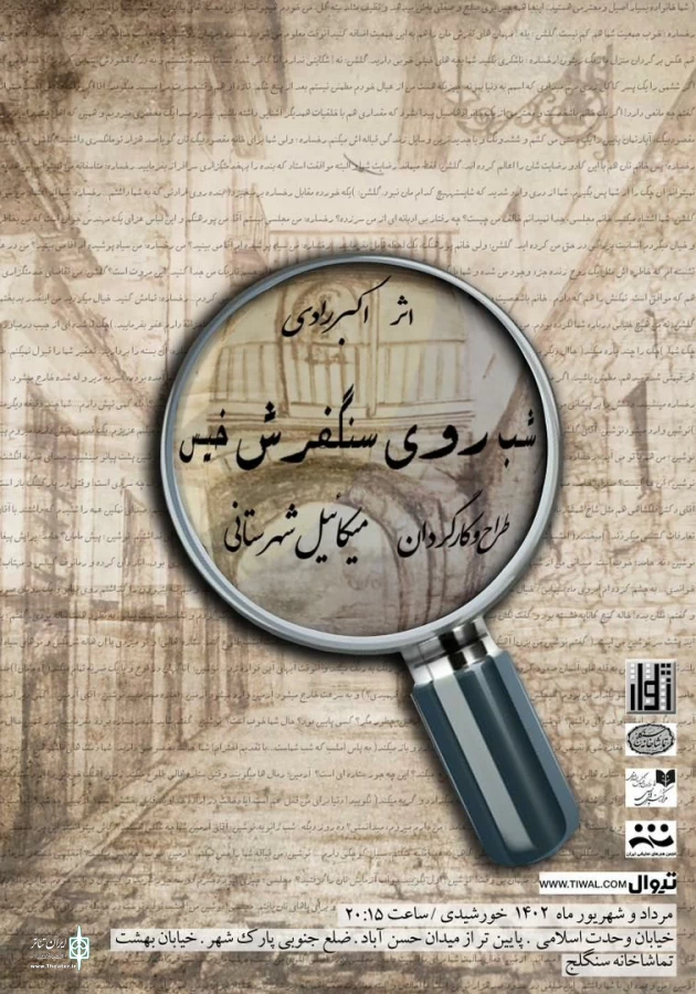  نمایش «شب روی سنگفرش خیس» نوشته زنده یاد اکبر رادی با طراحی و کارگردانی میکائیل شهرستانی  2
