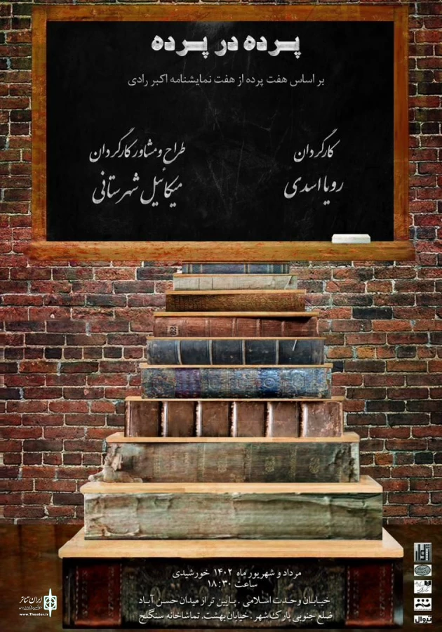 نمایش «پرده در پرده» به کارگردانی رویا اسدی شامل هفت پرده از هفت نمایشنامه زنده یاد اکبر رادی 3