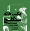 محمد چرمشیر به مکتبخانه سنگلج می آید 3
