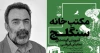 محمد چرمشیر به مکتبخانه سنگلج می آید 4